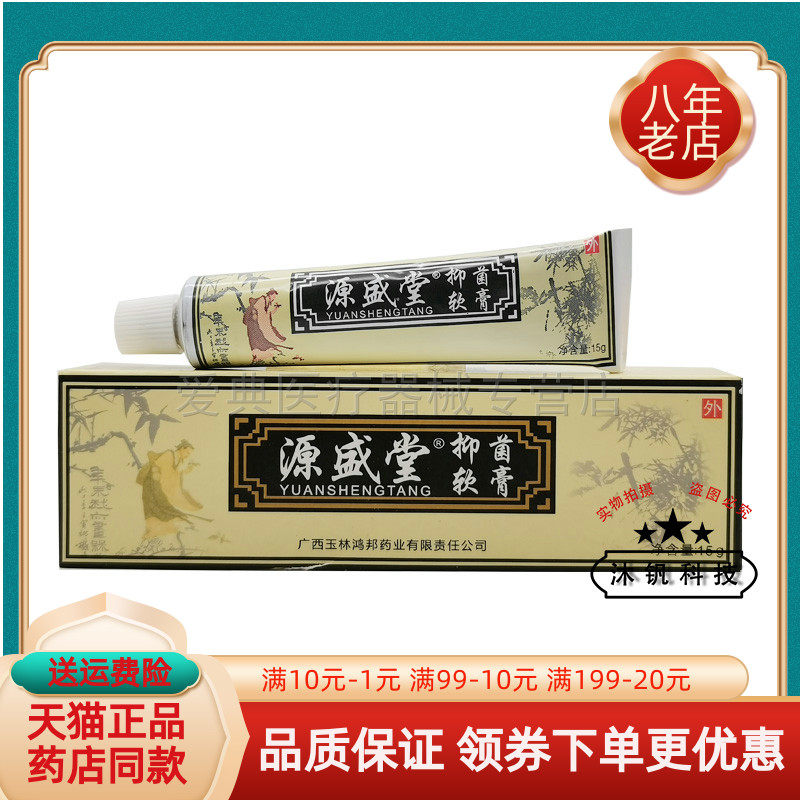 【买2送1/买3送2】源盛堂抑菌软膏15g/支