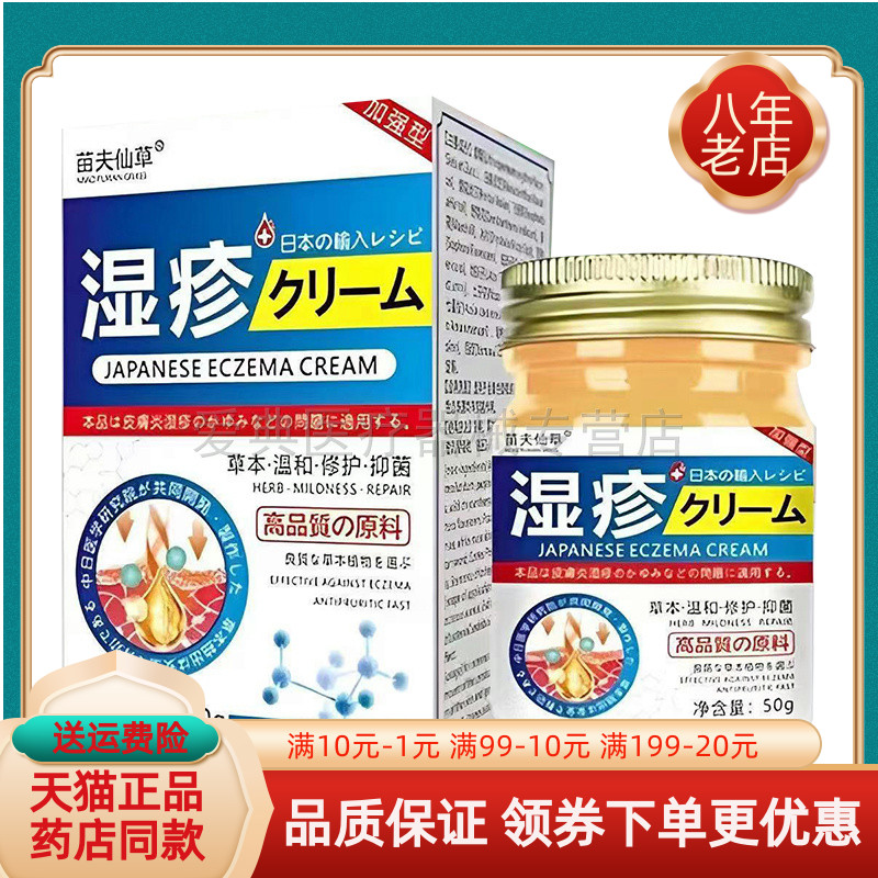 苗夫仙草湿I疹膏50g/盒