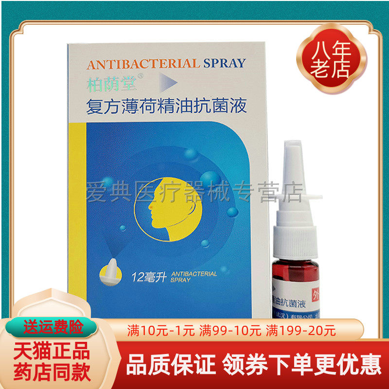 【天猫正品】 柏荫堂薄荷精油抑菌喷剂12ml柏荫堂复方薄荷精油液