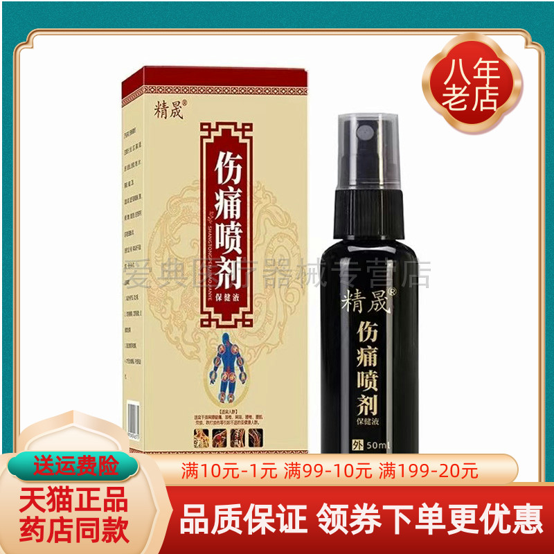 【天猫正品】精晟伤痛喷剂保健液50ml/盒