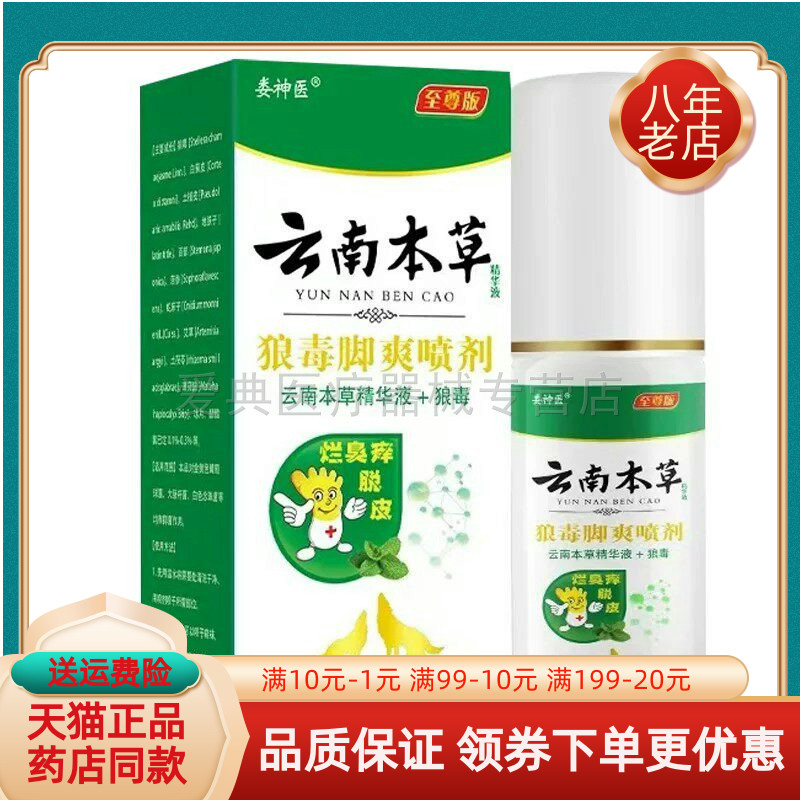 【药房同售】娄神医云南本草狼毒脚爽喷剂60ml/盒