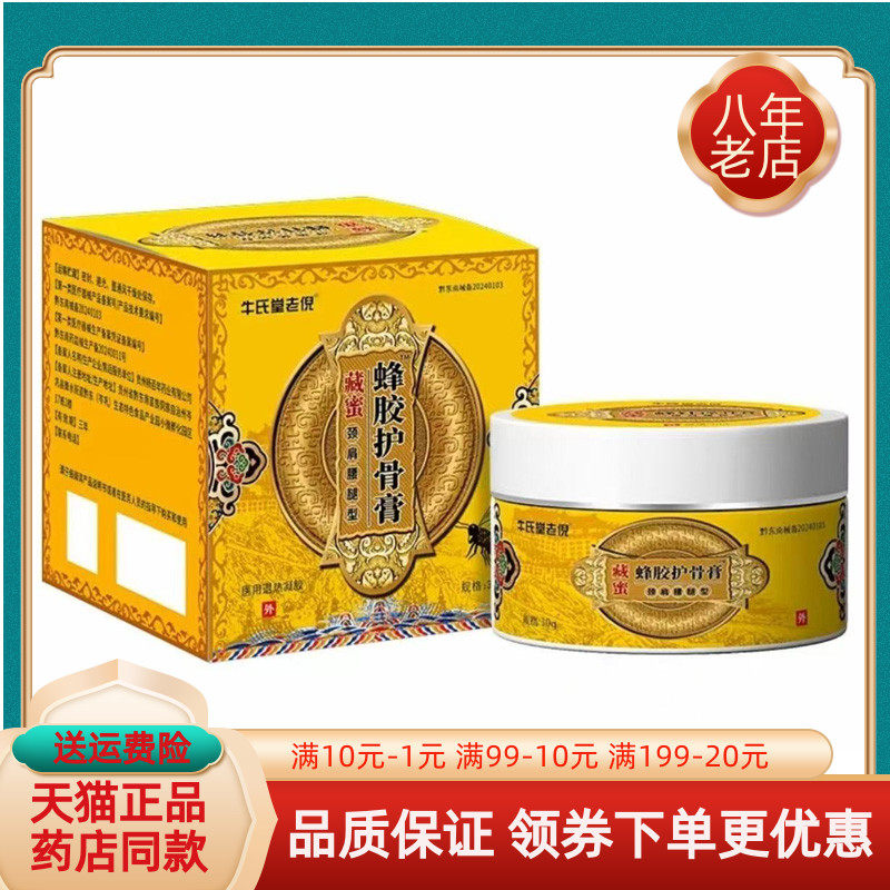 【药房同售】正品牛氏堂老倪蜂蛟护骨膏30g藏蜜颈肩腰腿型