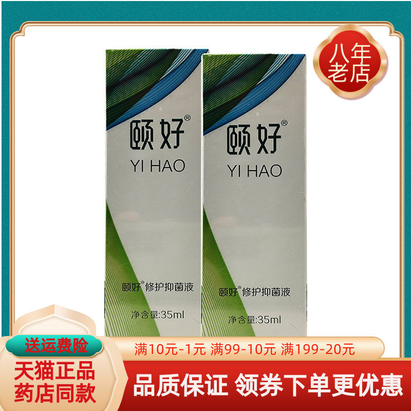 【药房同售】颐好修护抑菌液35ml/盒