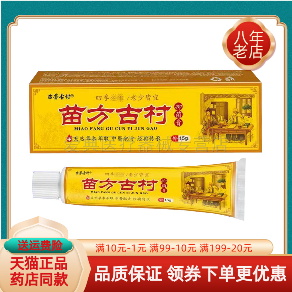 【买2送1/买5送4】苗芳古村苗方古村抑菌膏15g/支
