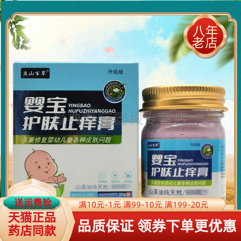 【天猫正品】盘山百草婴宝护肤止痒膏30g盘山百草云南肤痒清