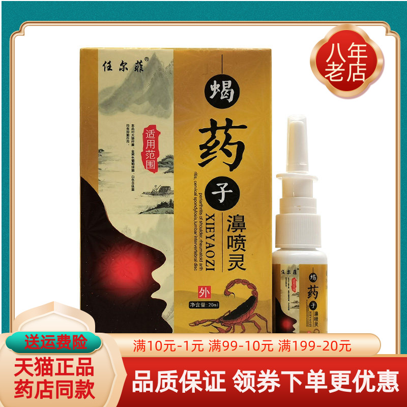 【买2送1/3送2】任尔菲蝎药子濞喷灵20ml/盒