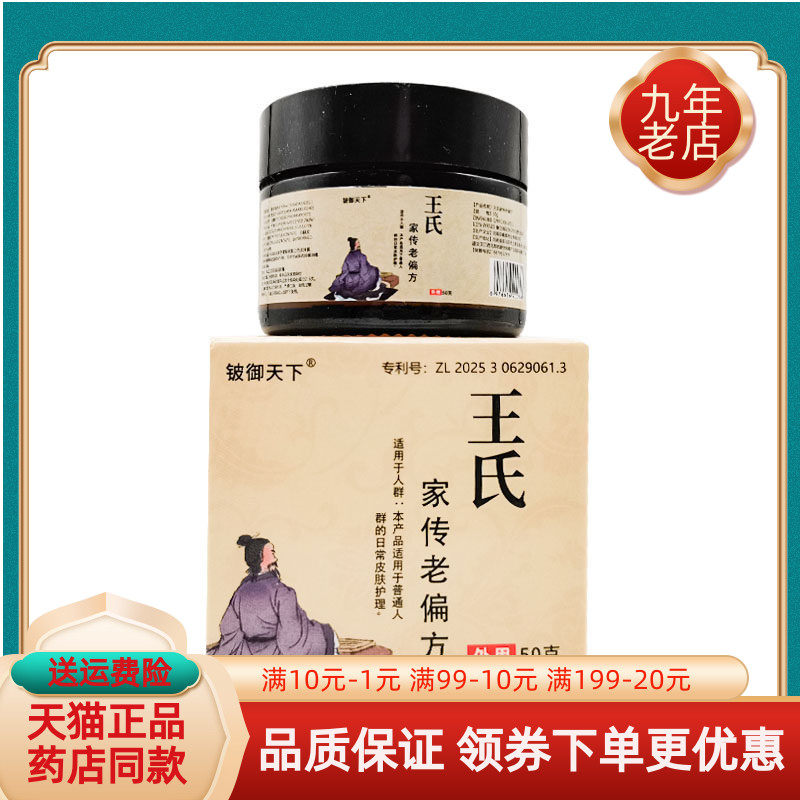 【买2送1/5送4】铍御天下王氏家传老偏方乳膏50g/盒