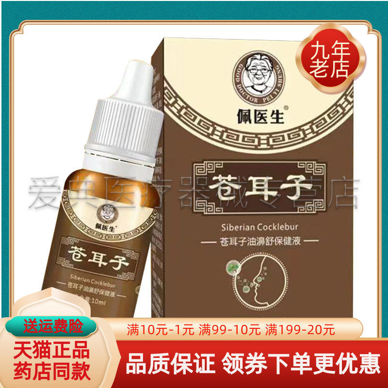 【2盒37元】佩医生苍耳子油濞舒保健液10ml/盒