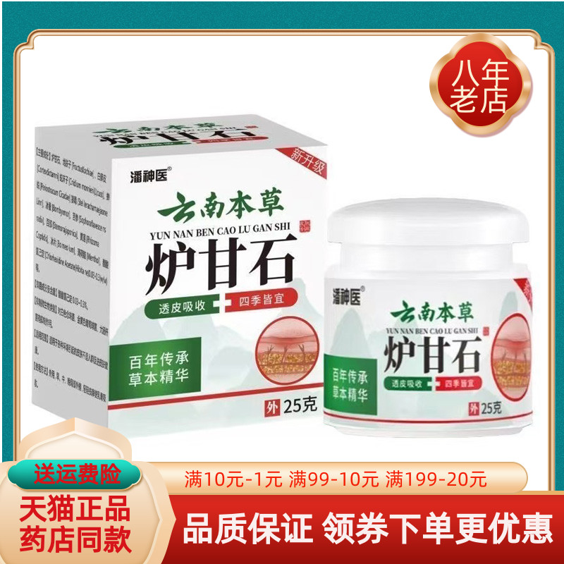 【买2送1/买3送2】潘神医云南本草炉甘石乳膏25g/盒