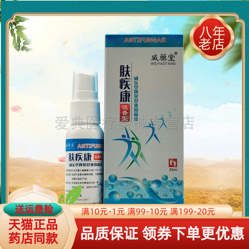 买 3送1/5送2】威药堂肤疾康喷剂25ml威乐堂牌贝舒爽抑菌液