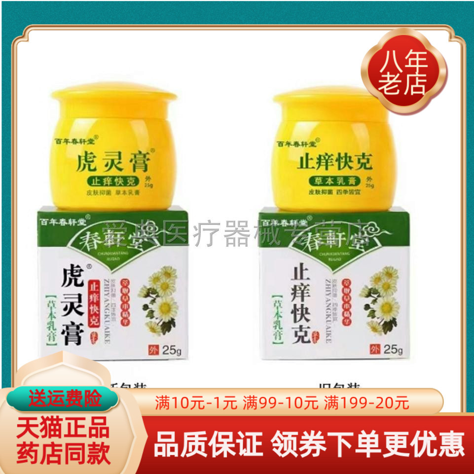 【天猫正品】百年春轩堂虎灵膏草本乳膏25g原百年春轩堂止痒快克