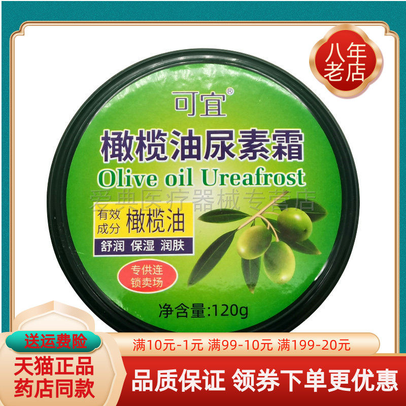 【2盒20元】可宜橄榄油尿素霜120g/盒,保健用品,皮肤消毒护理（消）,淘宝优惠券,粉丝福利购,淘宝优惠卷
