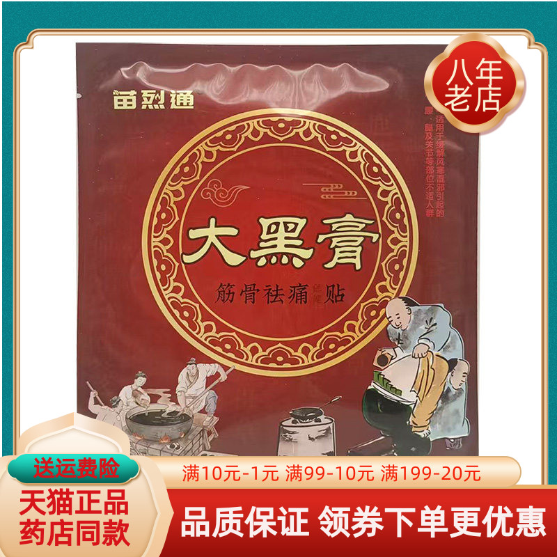 【药房同售】苗烈通大黑膏筋骨祛痛保健贴6贴/袋