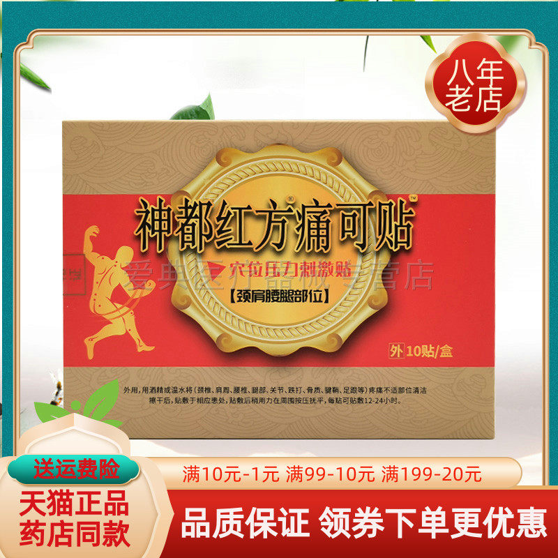 天猫正品】神都红方痛可贴穴位压力刺激颈肩腰腿部位10贴腰椎4贴