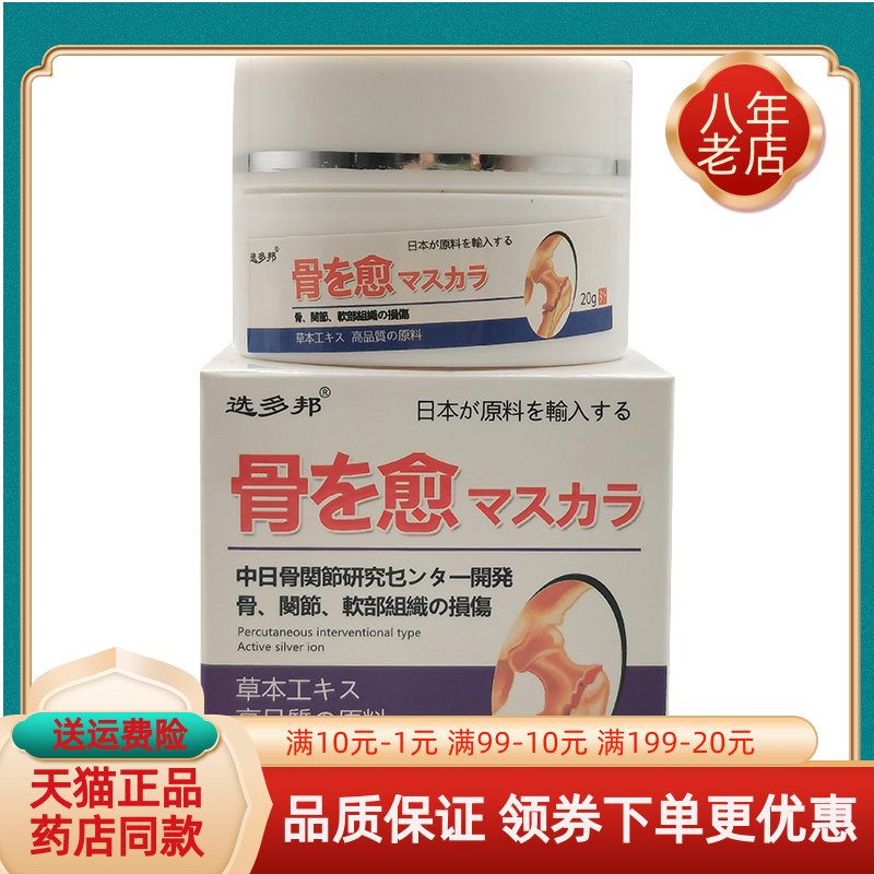 【买2送1/5送4】选多邦骨愈膏20g/盒