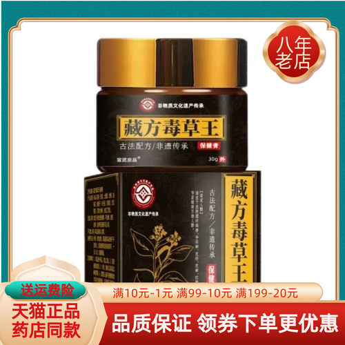 【买2送1/买6送4】宣武京品藏方毒草王保健膏30g/盒