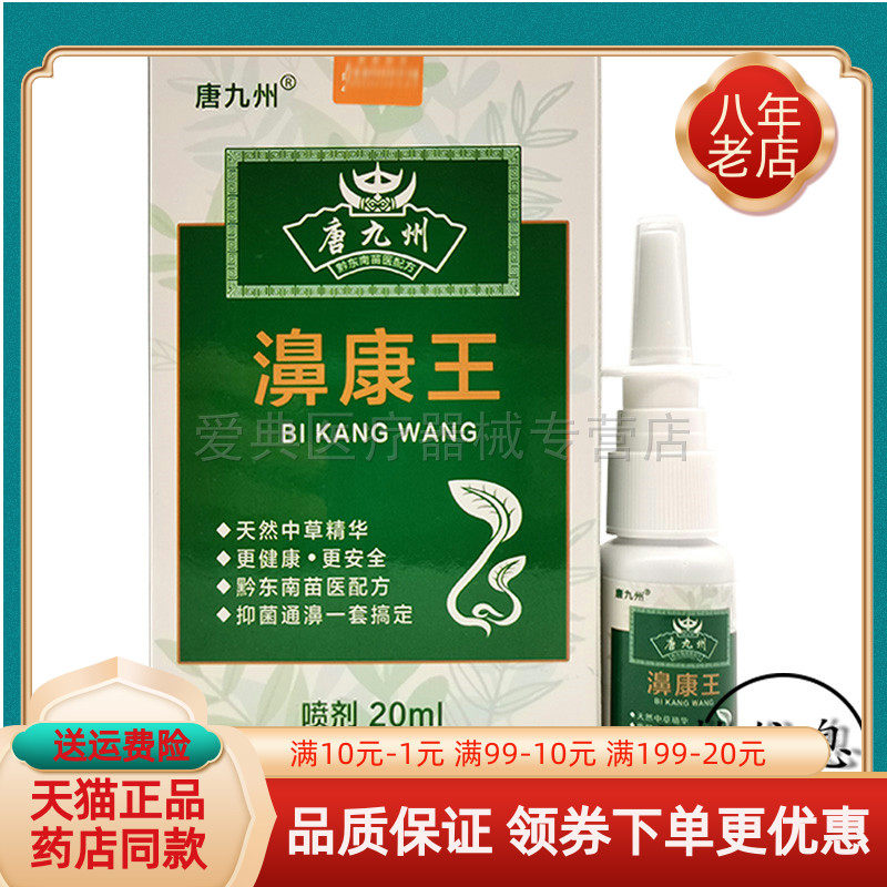 唐九州濞康王喷剂20ml