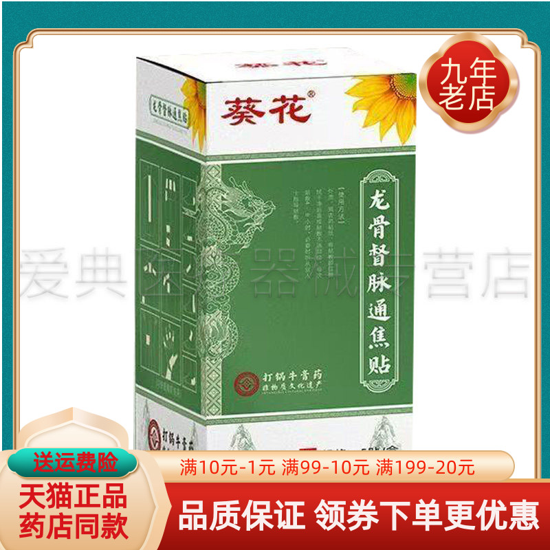 【买2送1/3送2】葵花龙骨督脉通焦贴5贴/盒