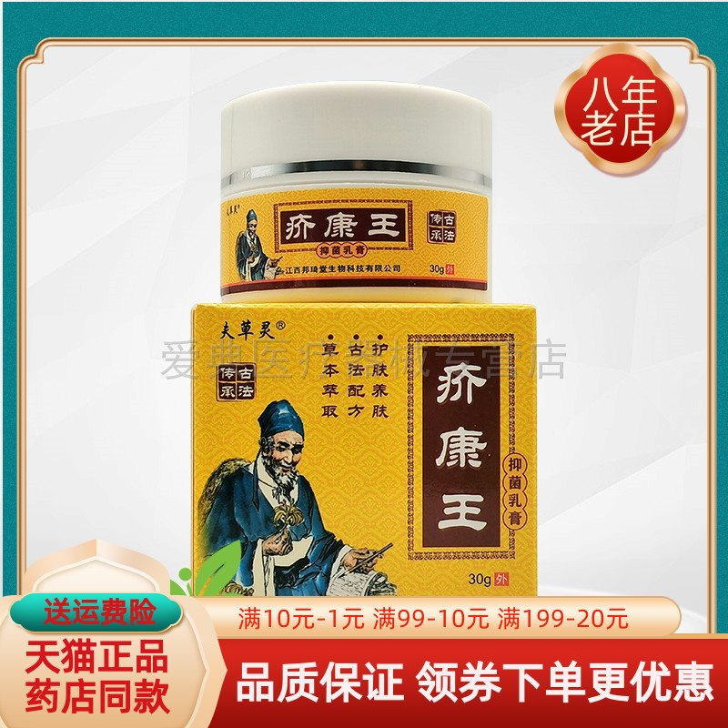 【买2送1/3送2】夫草灵疥康王抑菌乳膏30g/盒原中苗御芳疥康王
