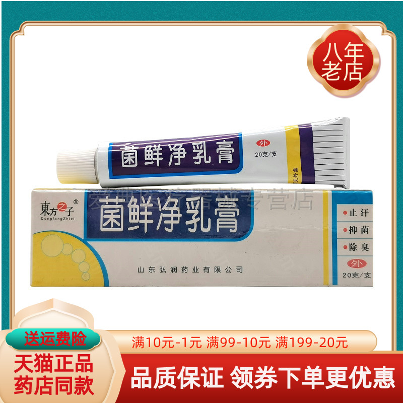 【买2送1/买5送5】东方之子菌鲜净乳膏20g/支