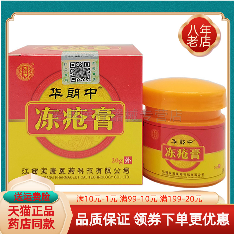【买2送1 买5送3】华朗中冻i疮膏20g