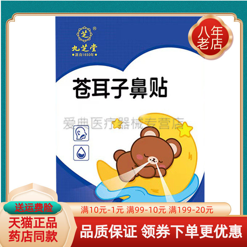 药房同售】九义堂苍耳子鼻舒贴10贴/盒