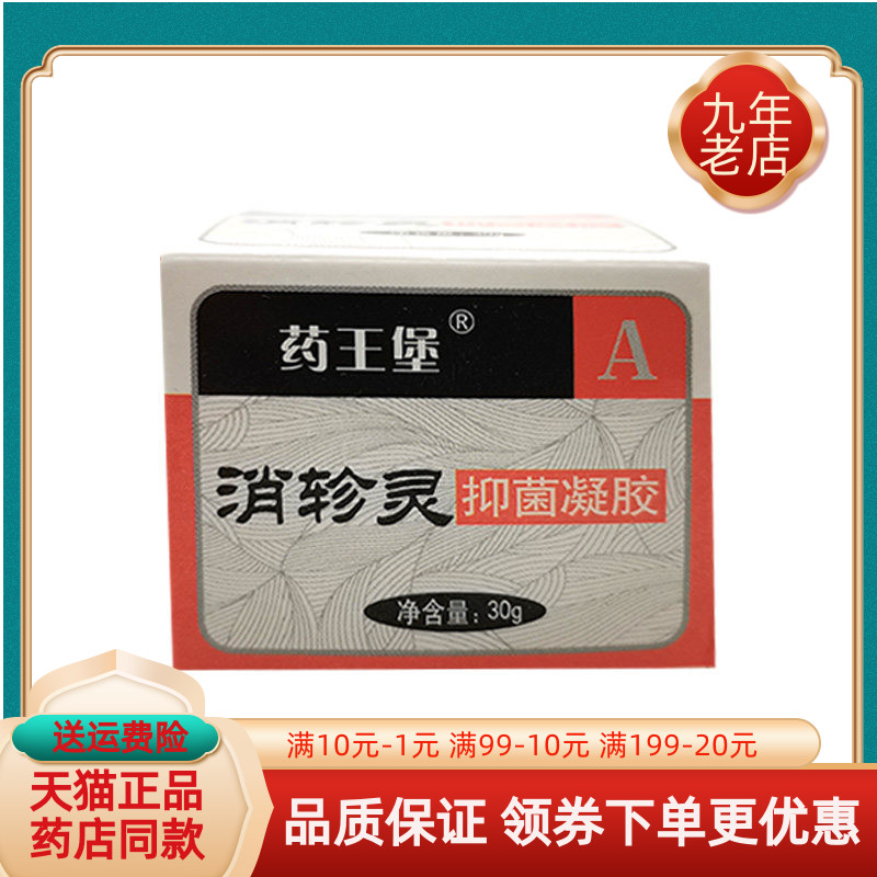 【药房同售】药王堡消轸灵抑菌凝胶30g原九叶苗祖消轸灵