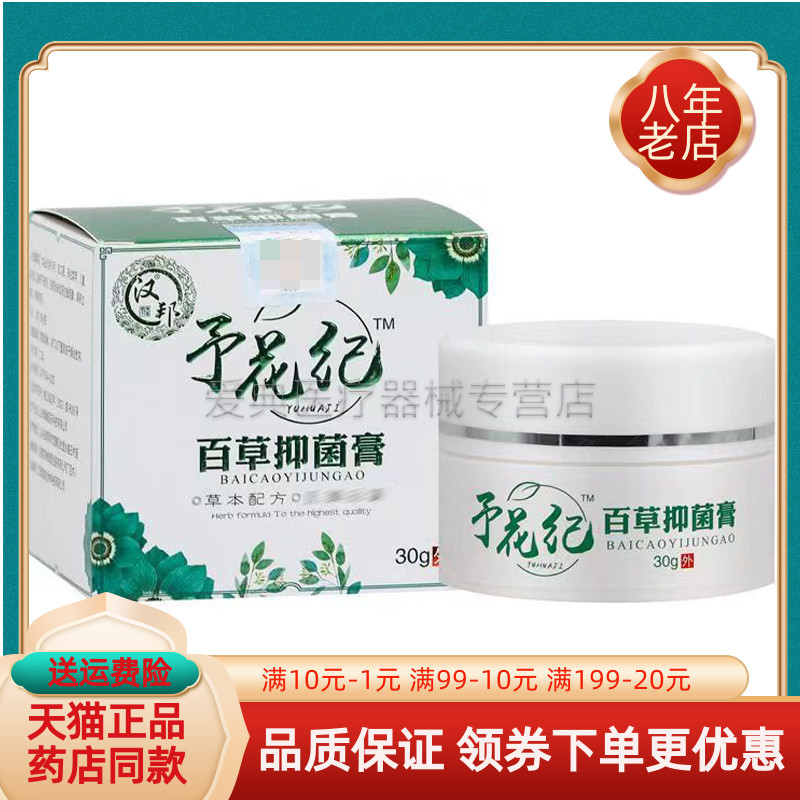 【买2送1 买5送5】汉邦予花纪百草抑菌膏30g/盒