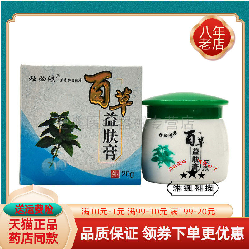 【买2送1/6送4】正品独必鸿百草益肤膏20g