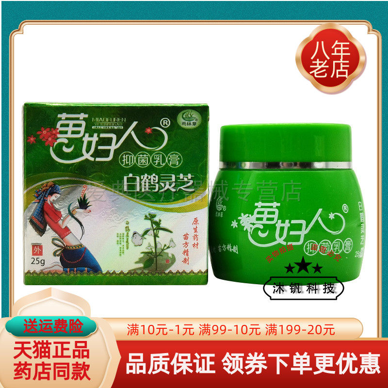 天猫正品】雨林草苗妇人白鹤灵芝草本抑菌乳膏25g/盒