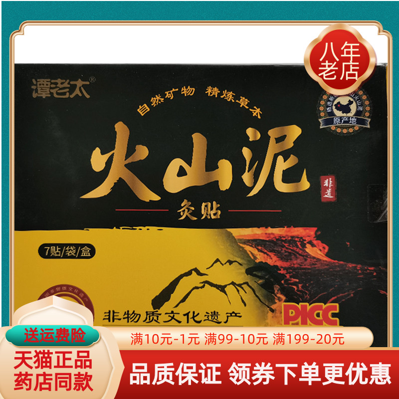 【买2送1/3送3】谭老太火山泥灸贴7贴/盒