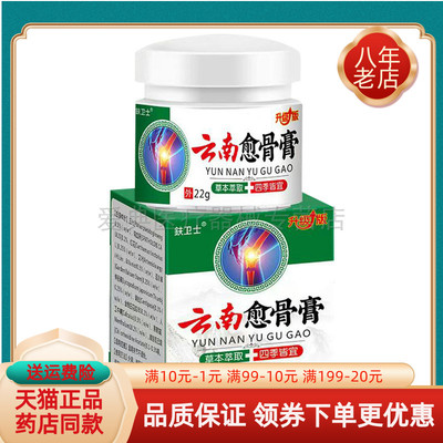 【买2送1/3送2】卫士云南愈骨膏22g/盒