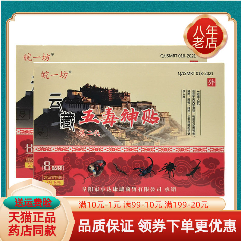 皖一坊云藏五毒神贴8贴/盒