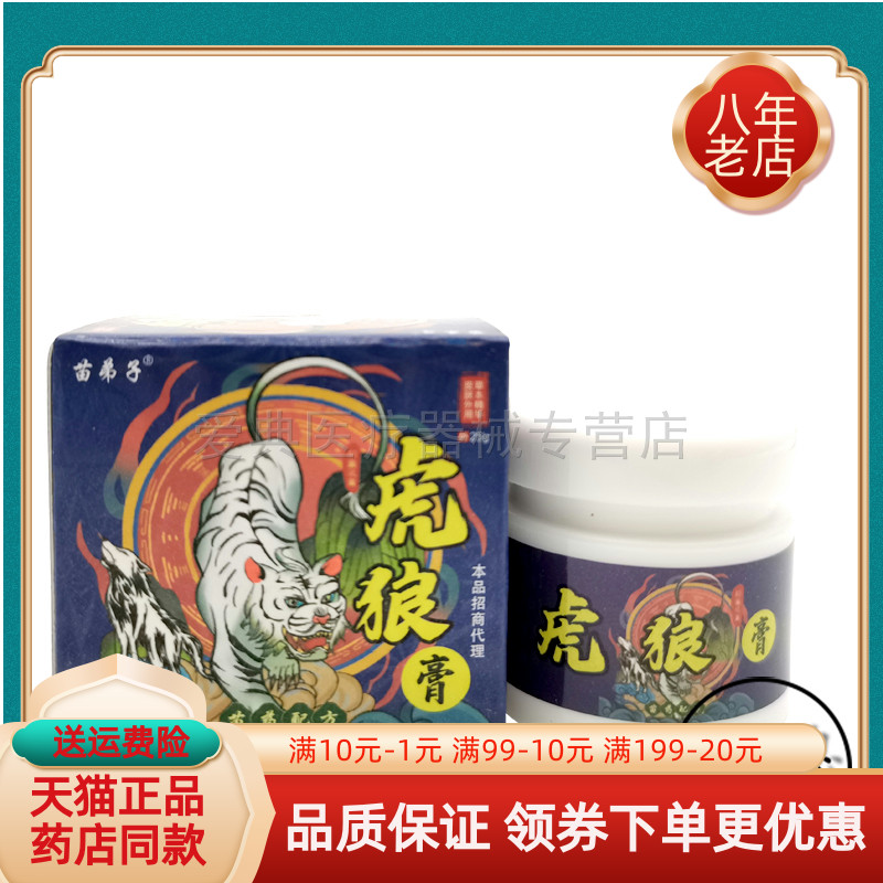 【买2 送1 买5送5】正品苗弟子虎狼膏25g/盒