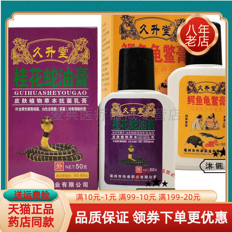 3盒45元】久升堂桂花蛇油膏50g久升堂鳄鱼龟鳖膏50g