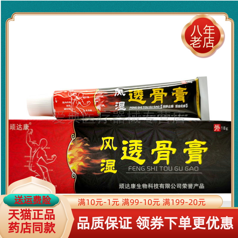 顽达康通骨膏【买2送1 3送2 5送5】顽达康风湿透骨膏18g