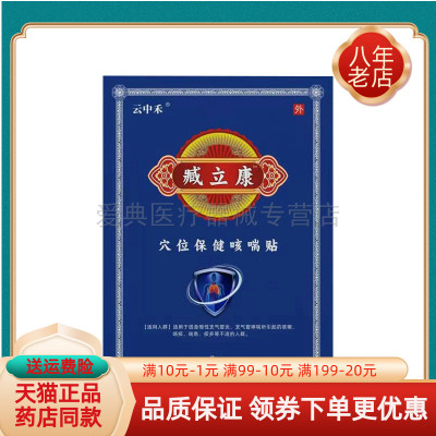 【天猫正品】云中禾臧力康穴位保健咳喘贴8贴