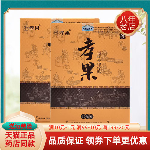 孝果远红外理疗贴10贴/盒