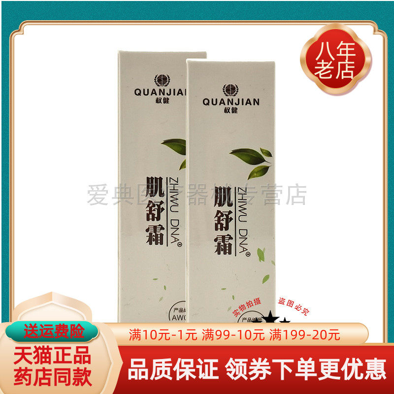 【天猫正品】权健肌舒霜7g/支原权新肌舒霜