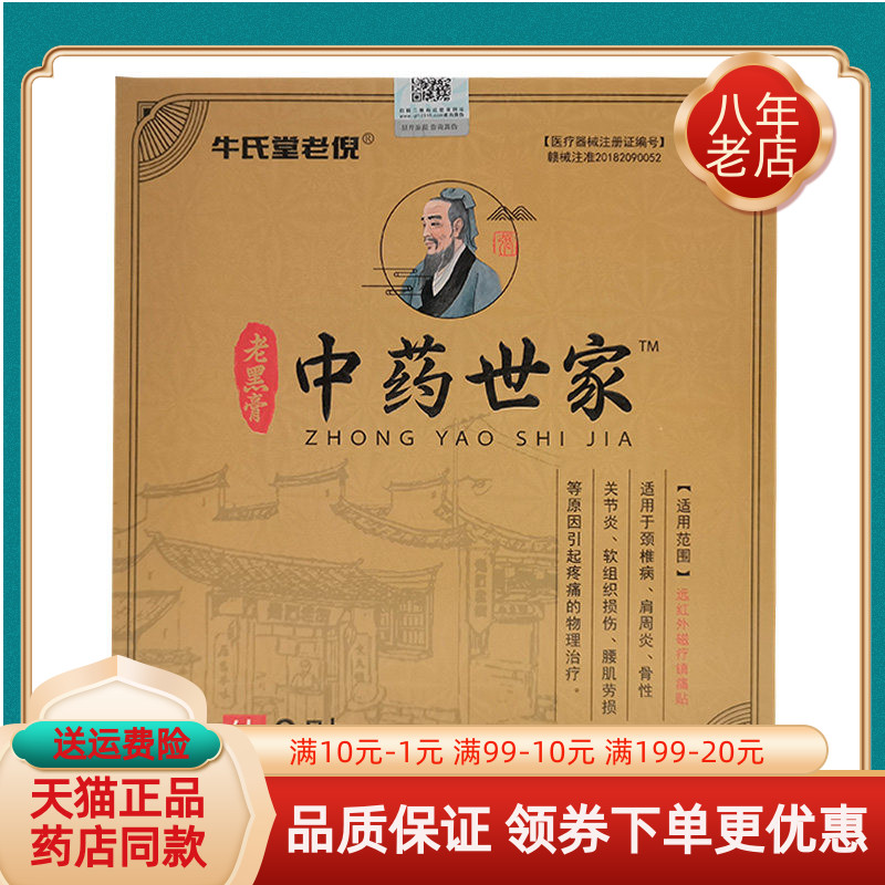 【买2送1/5送5】牛氏堂老倪老黑膏中药世家3贴/盒
