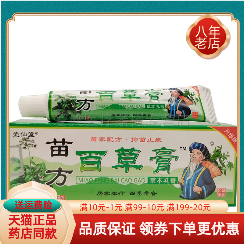 壶仙堂苗方百草膏20g成人外用