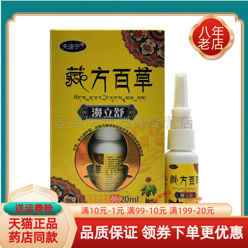 【药房同售】夫速宁藏方百草濞立舒20ml/盒
