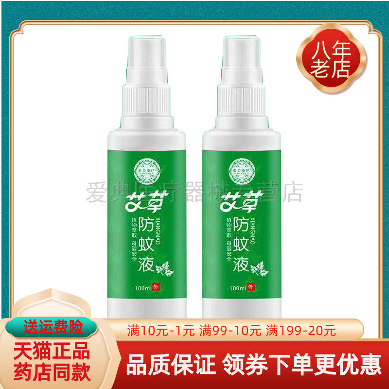 驱虫止痒艾草防蚊液100ml