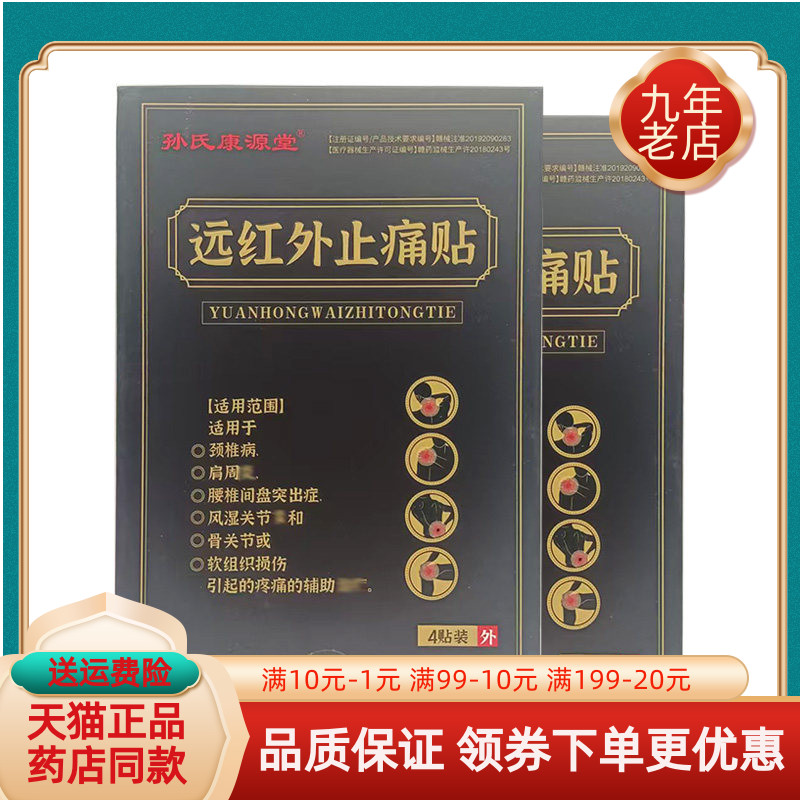 【药房同售】孙氏康源堂远红外止痛贴4贴装/盒
