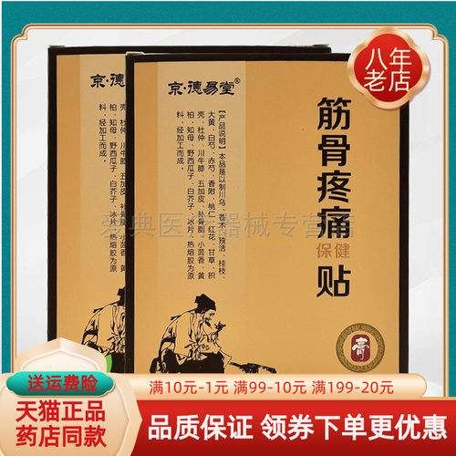 【2盒44元】京德易堂筋骨疼保健贴3贴/盒