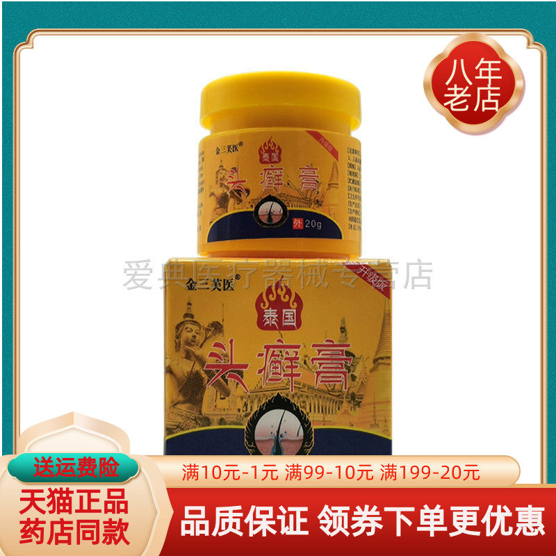 【买2送1/5送4】金三芙医泰国头x癣膏20g/盒,保健用品,皮肤消毒护理（消）,淘宝优惠券,粉丝福利购,淘宝优惠卷