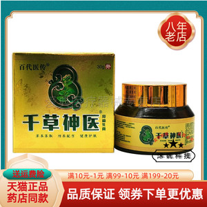 【3盒装44元】百代医传千草神医抑菌乳膏30g/盒