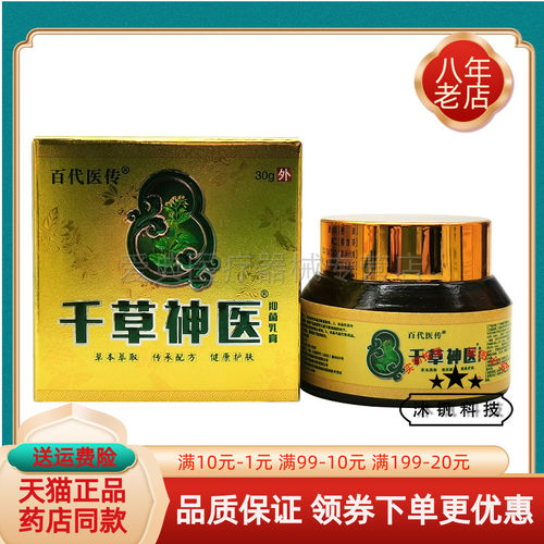 【3盒装44元】百代医传千草神医抑菌乳膏30g/盒