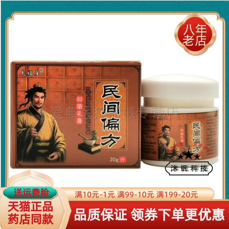 夫福星民间偏方20g乳膏