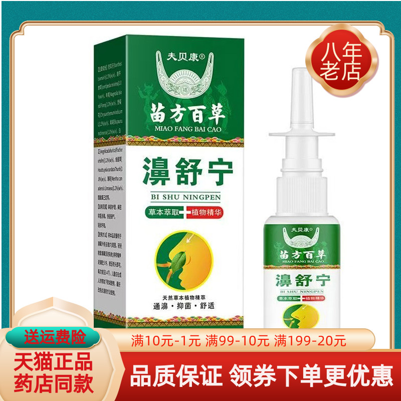 【买2送1/5送3】夫贝康苗方百草濞舒宁喷剂20ml/盒